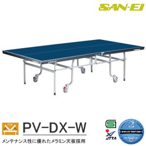 卓球台 国際規格サイズ 三英(SAN-EI/サンエイ) 内折式卓球台 PV-DX-W (ブルー) 14-653｜sunward