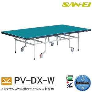 卓球台 国際規格サイズ 三英(SAN-EI/サンエイ) 内折式卓球台 PV-DX-W (レジュブルー) 14-654｜sunward
