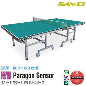 卓球台 国際規格サイズ 三英(SAN-EI/サンエイ) セパレート式卓球台 抗菌・抗ウイルス仕様 Paragon Sensor (レジュブルー) 17-539100K｜sunward