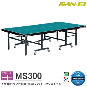 三英（SAN-EI） 卓球台 国際規格サイズ 三英(SAN-EI/サンエイ 