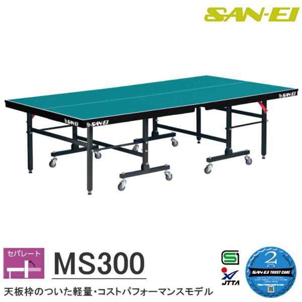 卓球台 国際規格サイズ 三英(SAN-EI/サンエイ) セパレート式卓球台 MS300 (レジュブル...