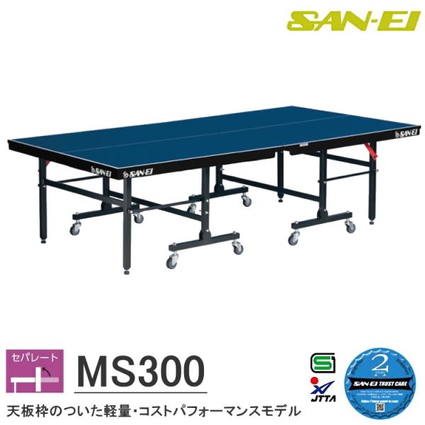 卓球台 国際規格サイズ 三英(SAN-EI/サンエイ) セパレート式卓球台 MS300 (ブルー) ...