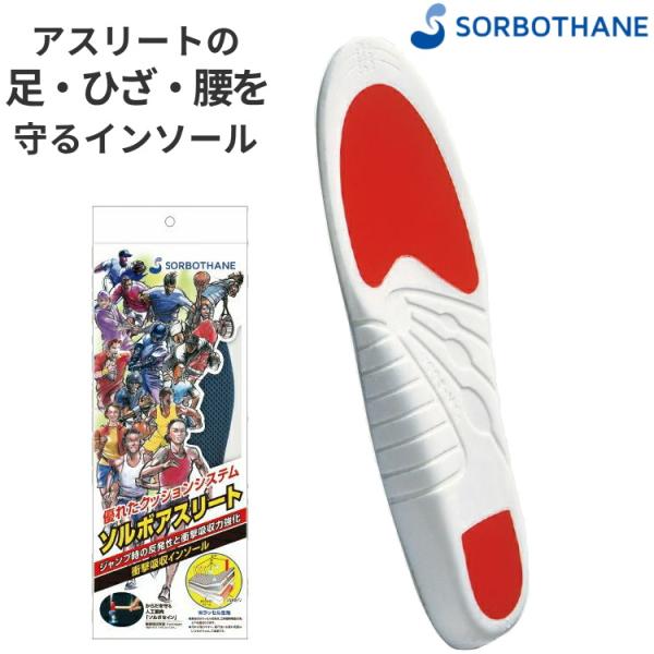 SORBO ソルボ インソール 中敷き ソルボアスリート 男女兼用 衝撃吸収 スポーツ 軽量 抗菌