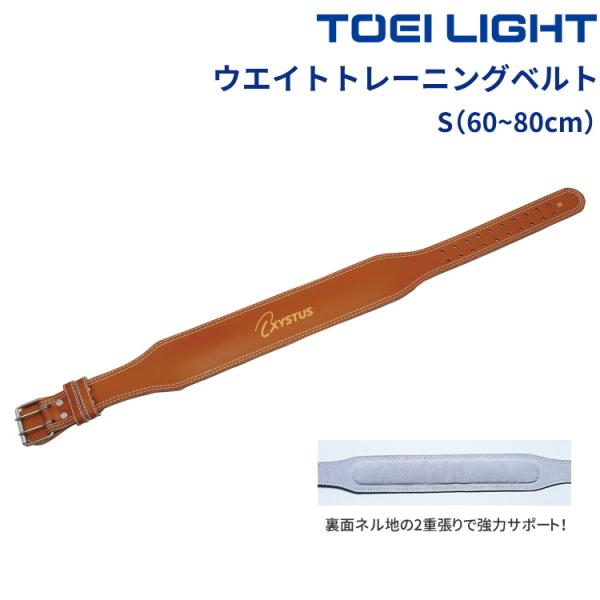 トーエイライト TOEI LIGHT ウエイトトレーニングベルト H-7454S