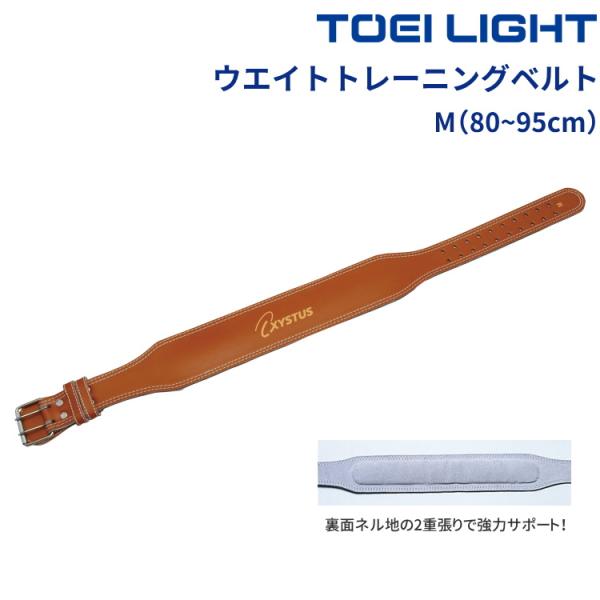 トーエイライト TOEI LIGHT ウエイトトレーニングベルト H-7454M