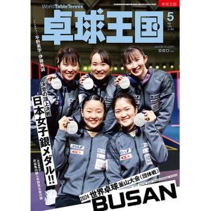 卓球王国 2024年5月号 雑誌｜sunward