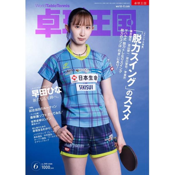 卓球王国 2026年6月号 雑誌