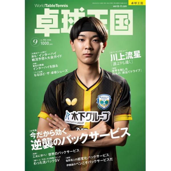 卓球王国 2026年9月号 雑誌