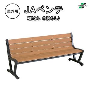 ベンチ 屋外用 180cm テラモト TERAMOTO ベンチ JAベンチ 肘なし 中肘なし 長椅子 背付き 再生樹脂 BC-306-218-0｜sunward