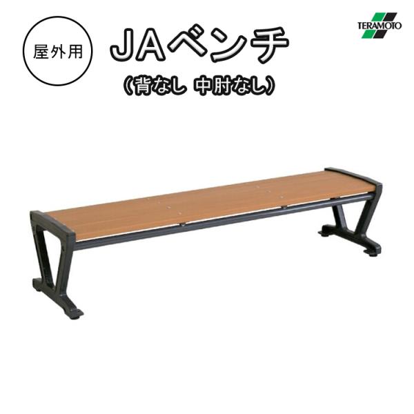 ベンチ 屋外用 180cm テラモト TERAMOTO ベンチ JAベンチ 背なし 中肘なし 長椅子...