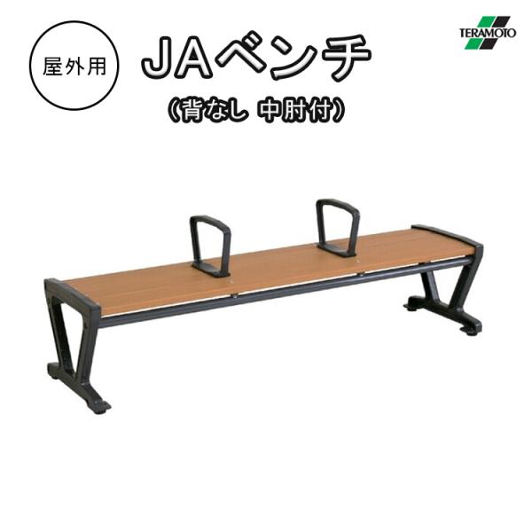 ベンチ 屋外用 180cm テラモト TERAMOTO ベンチ JAベンチ 背なし 中肘付き 長椅子...