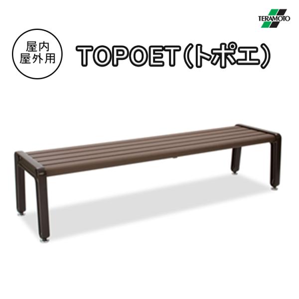 ベンチ 屋内用 屋外用 180cm テラモト TERAMOTO ベンチ TOPOET トポエ 背なし...