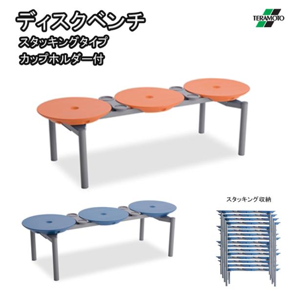 ベンチ 屋内用 132cm テラモト TERAMOTO ベンチ スタッキングタイプ カップホルダー付...