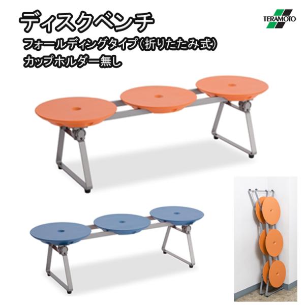ベンチ 屋内用 132cm テラモト TERAMOTO ベンチ フォールディングタイプ 折りたたみ式...