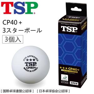 （完売/210309）TSP CP40+ 3スター 3ヶ入箱 卓球ボール 公認球 014049