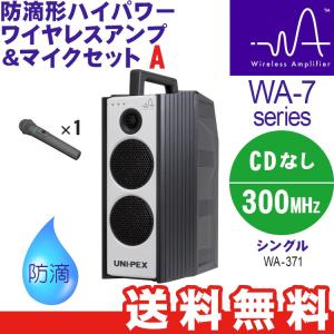 UNI-PEX WA-371 防滴形ハイパワーワイヤレスアンプ Amazon.co.jp: UNI-PEX 防滴形ワイヤレスアンプ WA-371 : 家電