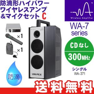 ユニペックス WA-7 Aセット シングル 防滴形ハイパワーワイヤレス
