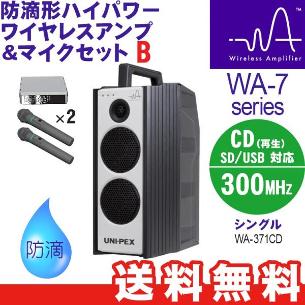 ユニペックス WA-7 Bセット シングル 防滴形ハイパワーワイヤレスアンプ CD（SD/USB）付...