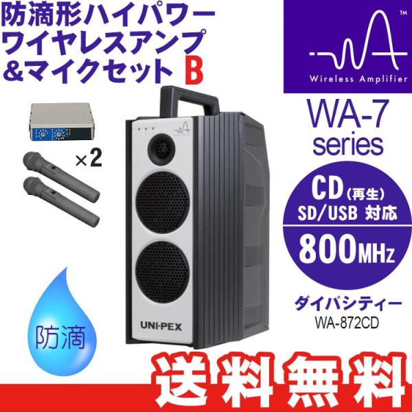 ユニペックス WA-7 Bセット ダイバシティー 防滴形ハイパワーワイヤレスアンプ CD（SD/US...