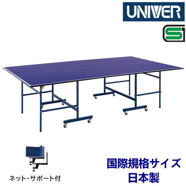 卓球台 国際規格サイズ ユニバー UNIVER セパレート式卓球台エコノミーセット SY-18 ネッ...