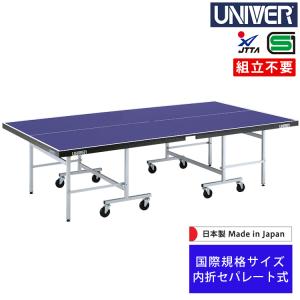 卓球台 国際規格サイズ ユニバー UNIVER 内折セパレート式 キャスター 