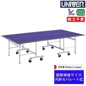 卓球台 シニアユース ユニバー UNIVER 内折セパレート式 キャスター