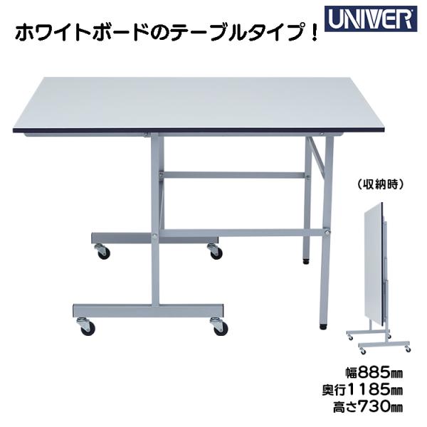 作業台 ユニバー UNIVER ホワイトボードテーブル キャスター付き 会議 ミーティング US-3
