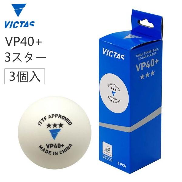 卓球ボール 試合球 VICTAS ヴィクタス VP40+ 3スター 3ヶ入箱 015000