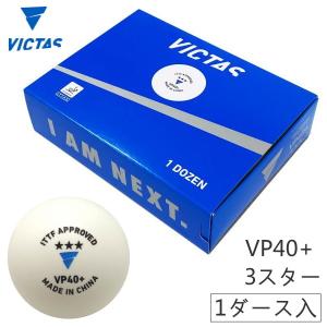 卓球ボール 試合球 VICTAS ヴィクタス VP40+ 3スター 1ダース入(12球) 015100｜sunward