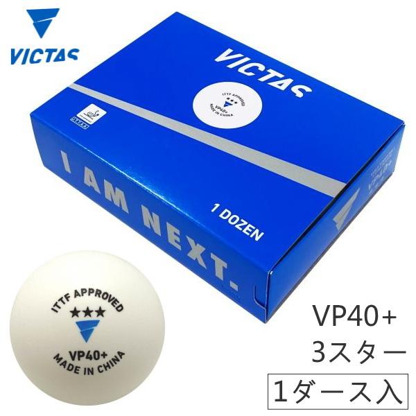 卓球ボール 試合球 VICTAS ヴィクタス VP40+ 3スター 1ダース入(12球) 01510...