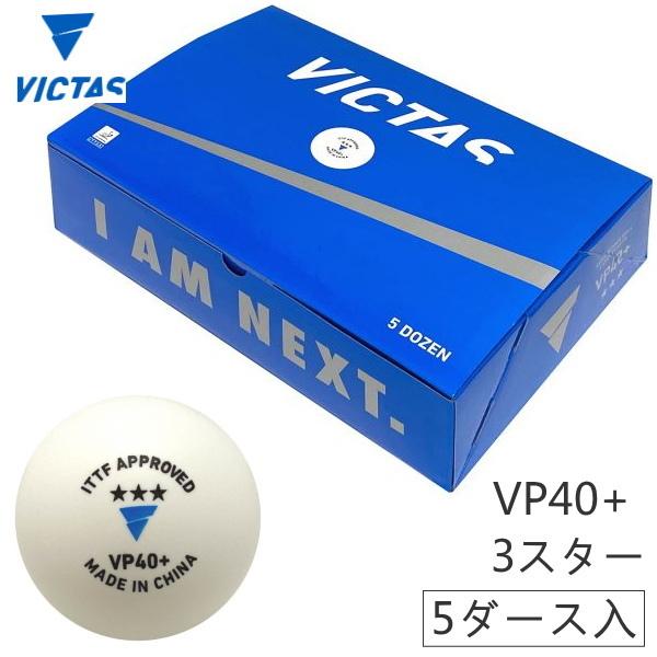 卓球ボール 試合球 VICTAS ヴィクタス VP40+ 3スター 5ダース入(60球) 01520...