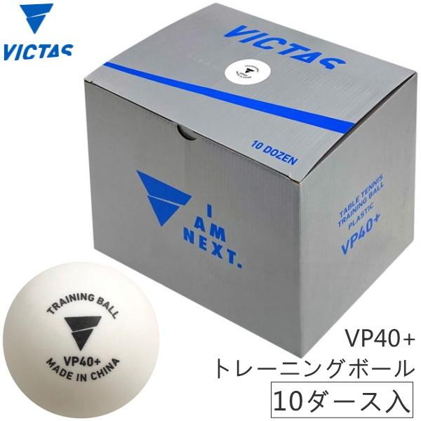 卓球ボール 練習用 VICTAS ヴィクタス VP40+ トレーニングボール 10ダース入(120球...
