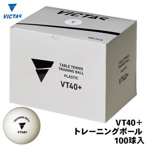 卓球ボール 練習用 VICTAS ヴィクタス VT40+ トレーニングボール 100個入 015700｜サンワード