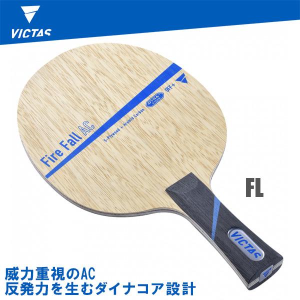 卓球ラケット VICTAS(ヴィクタス) Fire Fall AC ファイヤーフォールAC FL(フ...