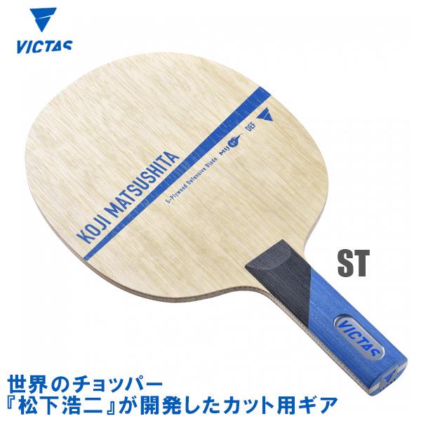 卓球ラケット VICTAS Koji Matsushita 松下浩二 ST(ストレート) シェークハ...