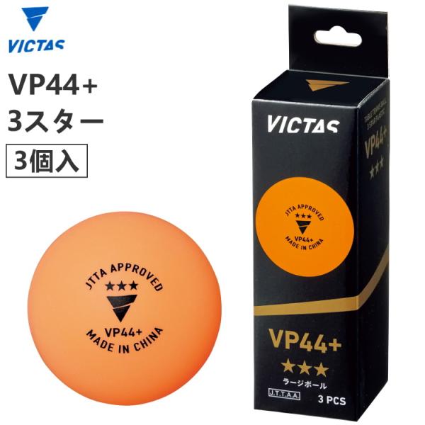 卓球ボール ラージボール 公認球 VICTAS ヴィクタス VP44+ 3スター 3個入 12100...