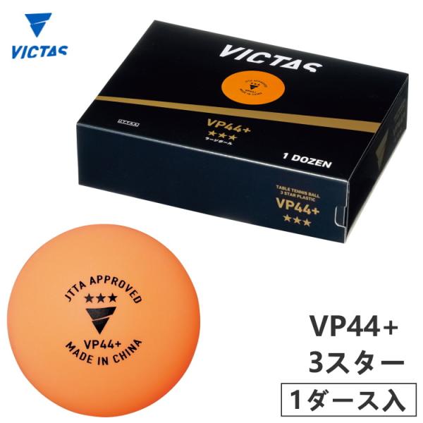 卓球ボール ラージボール 公認球 VICTAS ヴィクタス VP44+ 3スター 1ダース入 122...