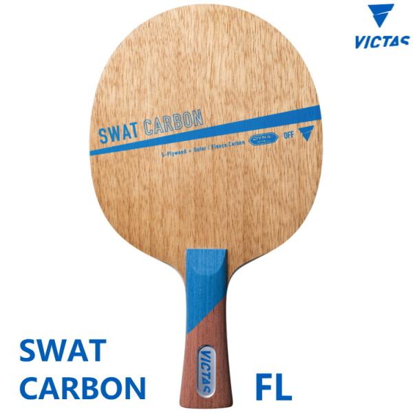 卓球ラケット VICTAS ヴィクタス SWAT CARBON スワットカーボン FL(フレア) シ...