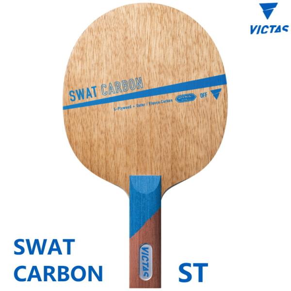 卓球ラケット VICTAS ヴィクタス SWAT CARBON スワットカーボン ST(ストレート)...