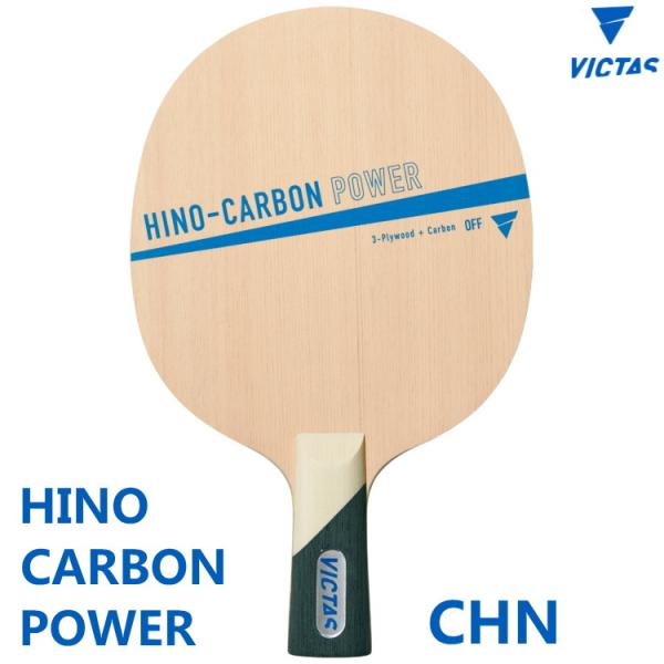 卓球ラケット VICTAS ヴィクタス HINO-CARBON POWER ヒノカーボンパワー CH...