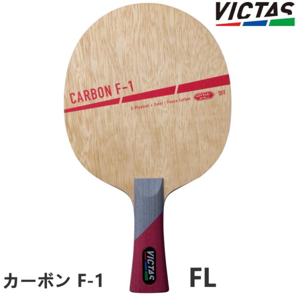 卓球ラケット VICTAS PLAY ヴィクタス カーボン F-1 FL(フレア) シェークハンド ...