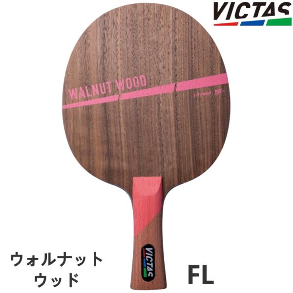 卓球ラケット VICTAS PLAY ヴィクタス ウォルナットウッド FL(フレア) シェークハンド...