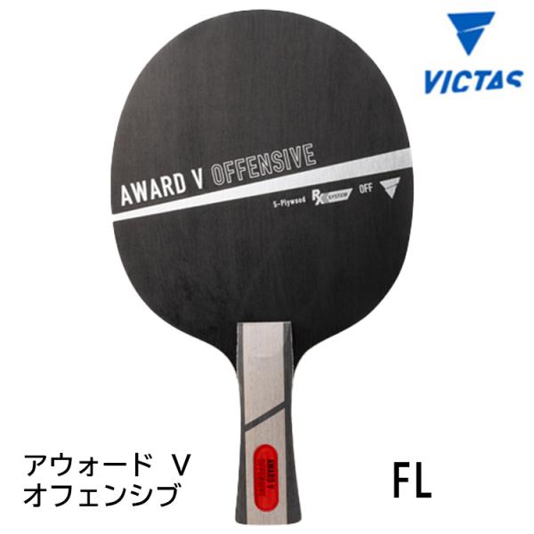 卓球ラケット VICTAS ヴィクタス アウォード V オフェンシブ FL(フレア) 310404