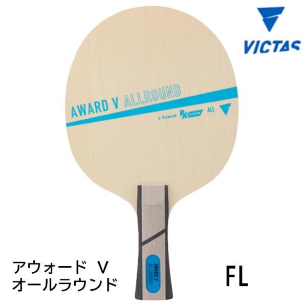 卓球ラケット VICTAS ヴィクタス アウォード V オールラウンド FL(フレア) 310414