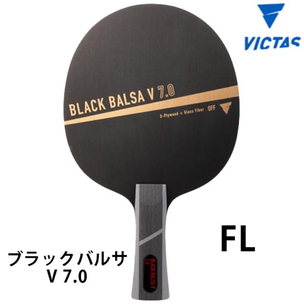 卓球ラケット VICTAS ヴィクタス ブラックバルサ V 7.0 FL(フレア) シェークハンド ...
