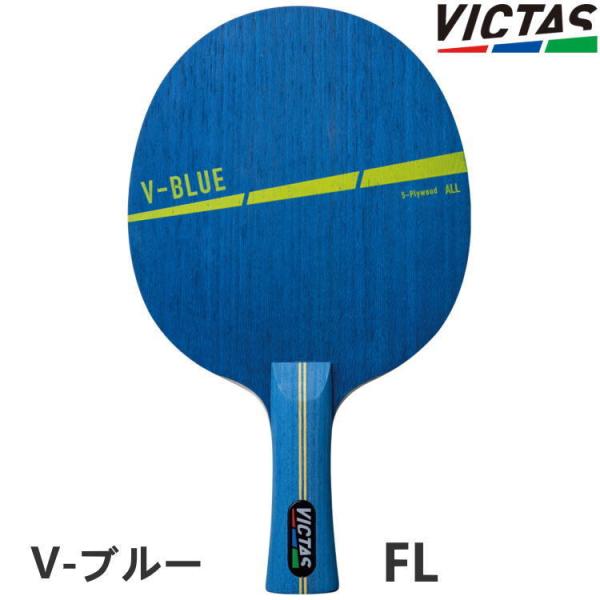 卓球ラケット VICTAS PLAY ヴィクタス V-ブルー FL(フレア) シェークハンド 310...
