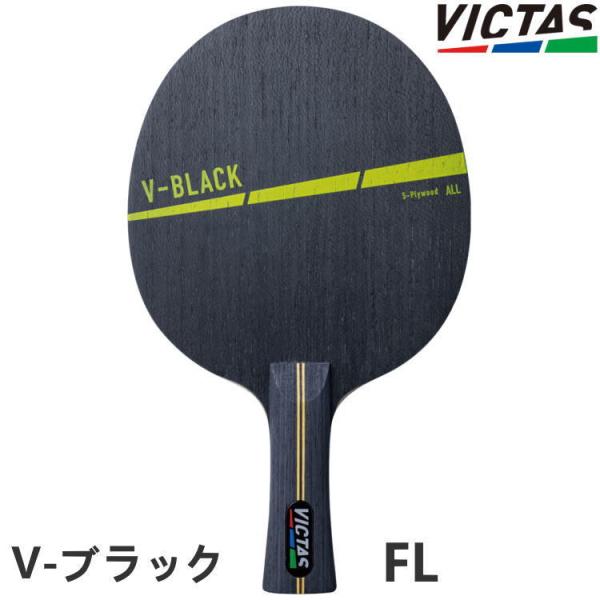 卓球ラケット VICTAS PLAY ヴィクタス V-ブラック FL(フレア) シェークハンド 31...