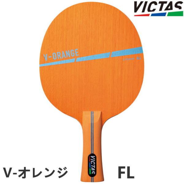 卓球ラケット VICTAS PLAY ヴィクタス V-オレンジ FL(フレア) シェークハンド 31...