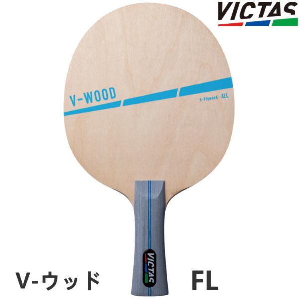 卓球ラケット VICTAS PLAY ヴィクタス V-ウッド FL(フレア) シェークハンド 310...