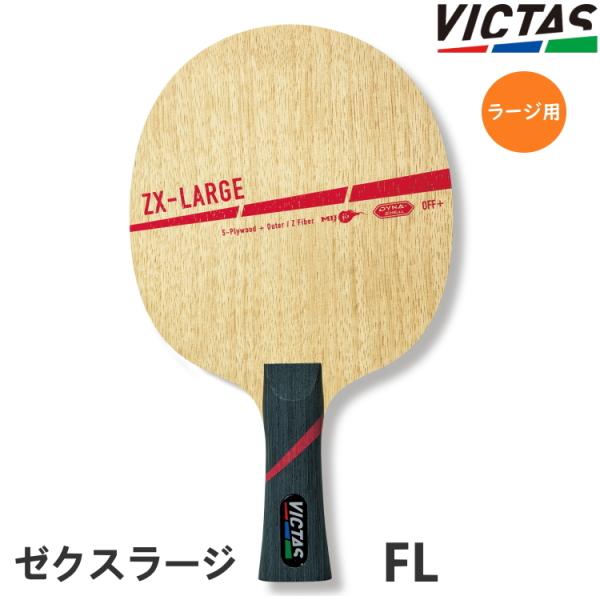卓球ラケット ラージボール用 VICTAS PLAY ヴィクタス ZX-LARGE ゼクスラージ F...